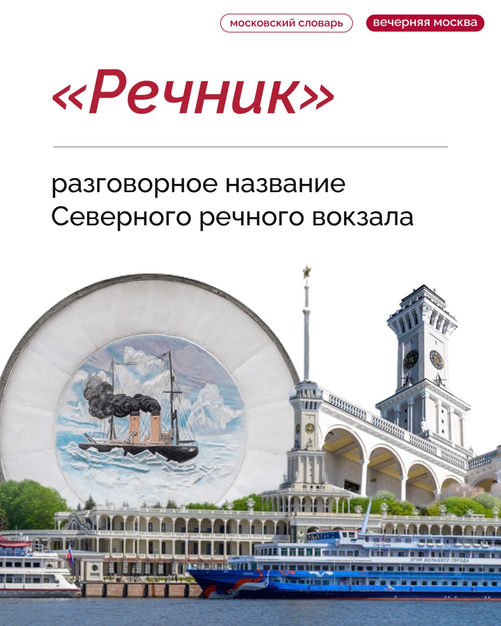 Знаменитый «Речник» или Северный речной вокзал