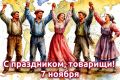7 ноября — самый красный день календаря