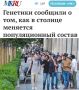 «Генетики сообщили о том, как в столице меняется популяционный состав»: В Москве становится больше армян, таджиков, киргизов и все меньше коренных жителей города