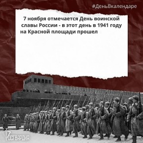 7 ноября 1941 года на Красной площади Москвы состоялся исторический парад, сразу после которого советские воины отправились в бой с наступавшими на столицу фашистскими армиями