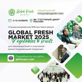Global Fresh Market: Vegetables & Fruits пройдет в Москве с 11 по 13 ноября