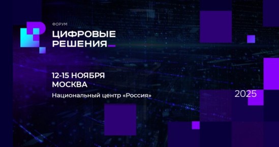 В Москве с 12 по 15 ноября в Национальном центре «Россия» пройдёт ИТ-форум «Цифровые решения»