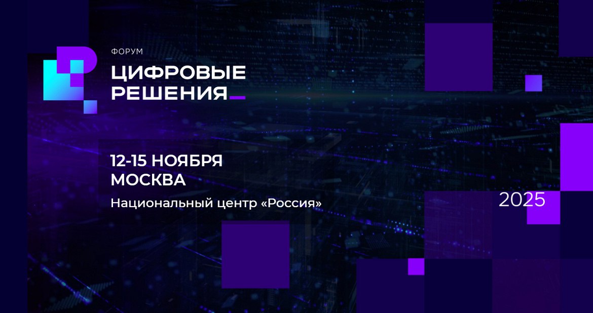 В Москве с 12 по 15 ноября в Национальном центре «Россия» пройдёт ИТ-форум «Цифровые решения»