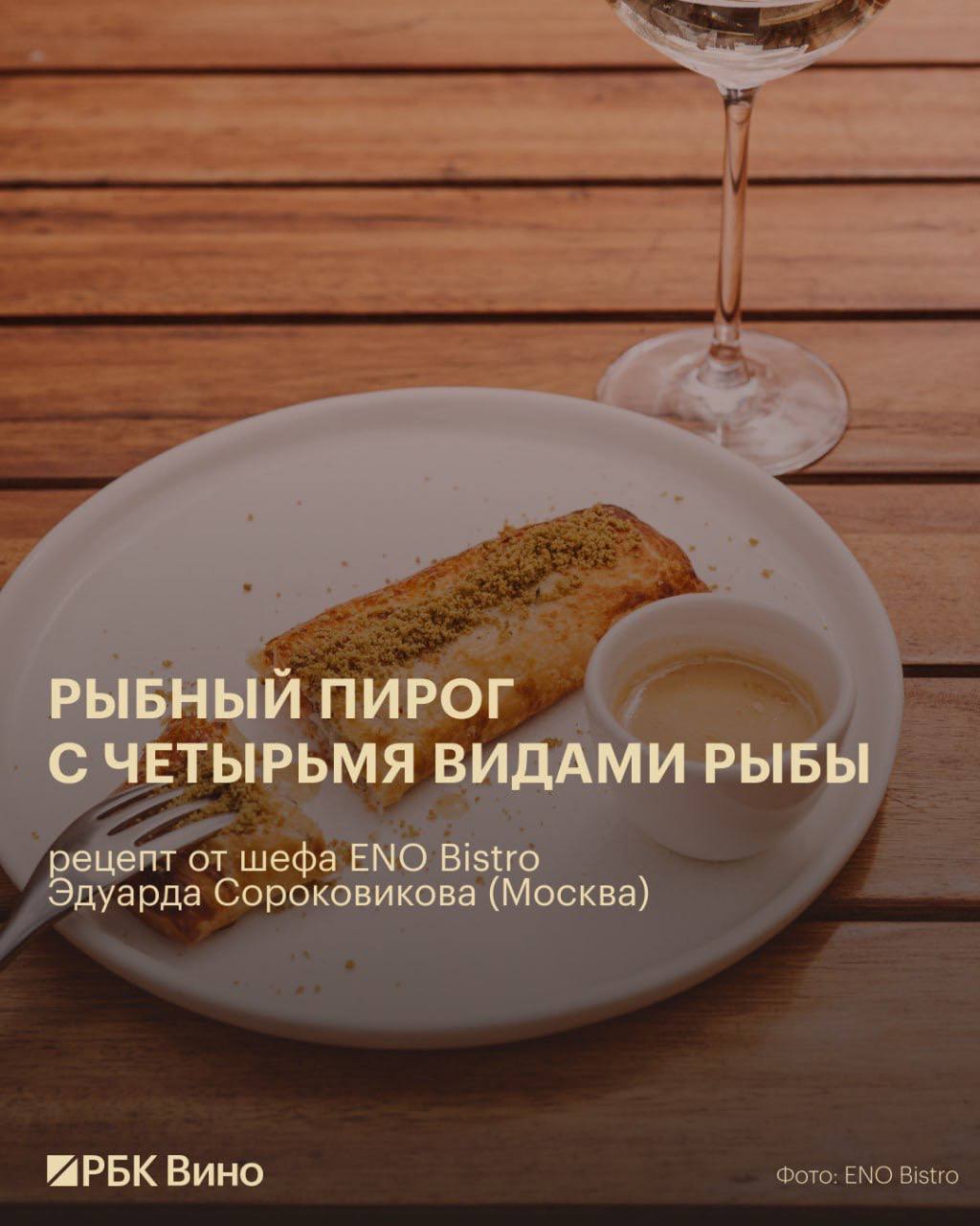 Восемь рецептов пирогов от шефов модных ресторанов Восемь рецептов пирогов от шефов модных ресторанов