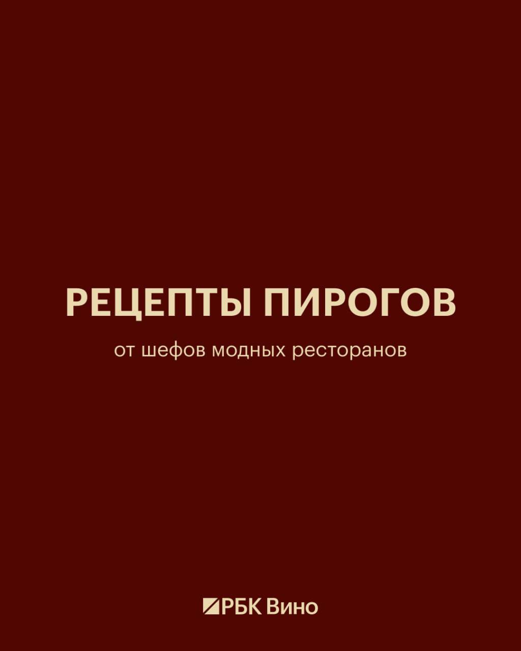 Восемь рецептов пирогов от шефов модных ресторанов Восемь рецептов пирогов от шефов модных ресторанов