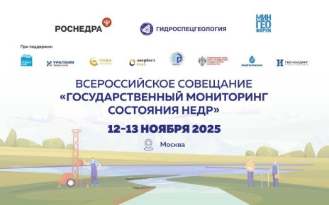Всероссийское совещание «Государственный мониторинг состояния недр»