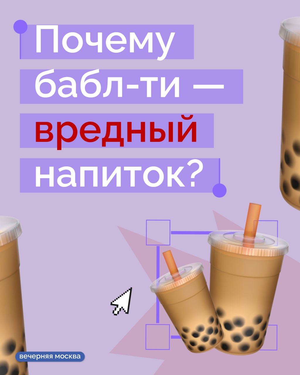 Любите бабл-ти? Тогда вам стоит знать, что употребление тех самых тапиоковых шариков, ради которых мы и заказываем этот напиток, может обернуться проблемами для желудка