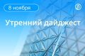 Главные новости к утру:. Директор департамента машиностроения для ТЭК Минпромторга России Михаил Кузнецов задержан в Москве