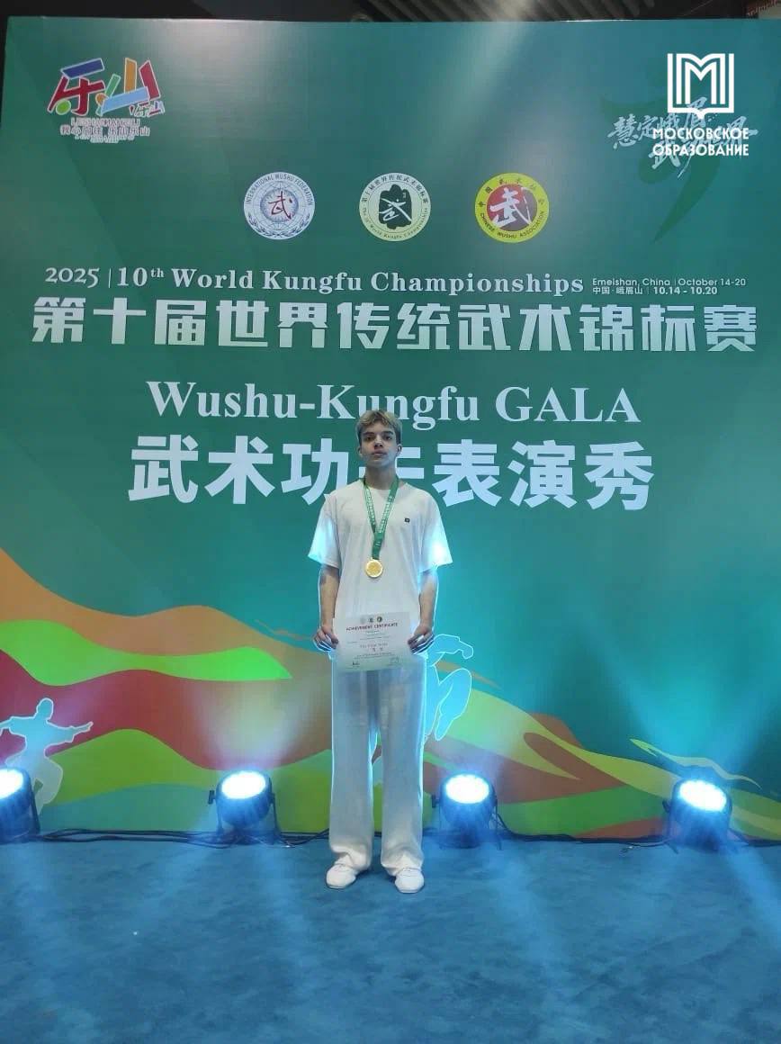 Московский школьник взял золото на первенстве Мира по кунг-фу (традиционному ушу) Московский школьник взял золото на первенстве Мира по кунг-фу (традиционному ушу)