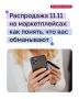 11 ноября интернет традиционно погружается в шопинг-безумие: «-70%», «только сегодня», «успей купить выгодно»