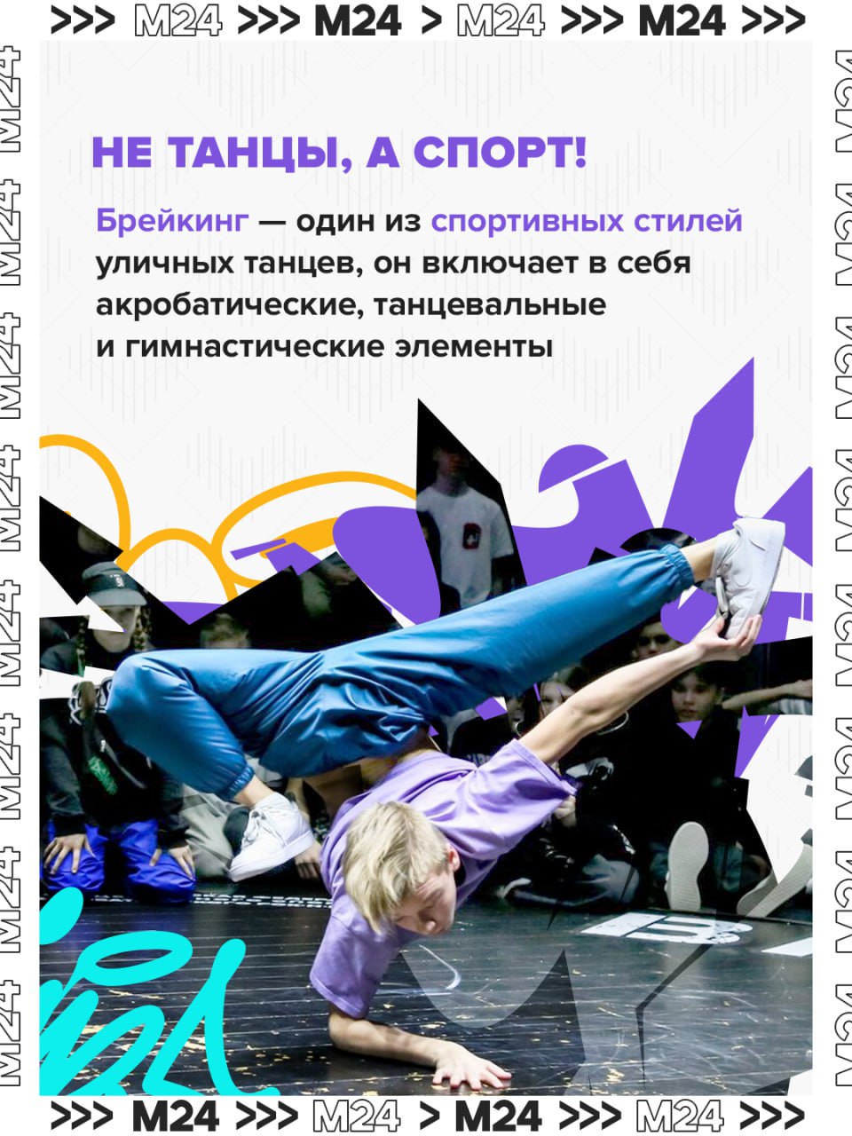 Если вы неравнодушны к легендарному синглу «Freestyler», спешите во Дворец гимнастики Ирины Винер, где в эти выходные проходят масштабные международные и всероссийские соревнования по брейкингу Russian Open Breaking... Если вы неравнодушны к легендарному синглу «Freestyler», спешите во Дворец гимнастики Ирины Винер, где в эти выходные проходят масштабные международные и всероссийские соревнования по брейкингу Russian Open Breaking...