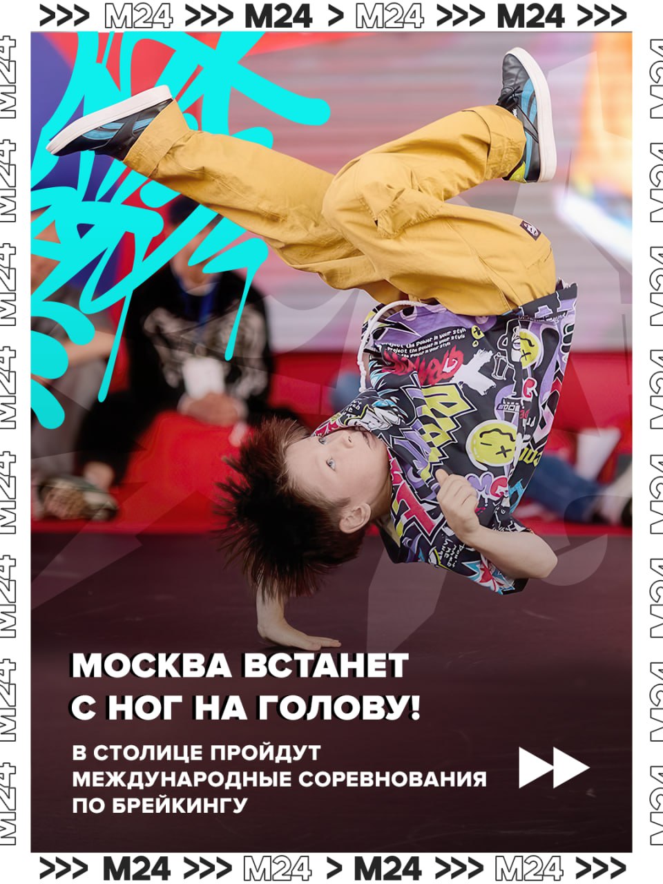 Если вы неравнодушны к легендарному синглу «Freestyler», спешите во Дворец гимнастики Ирины Винер, где в эти выходные проходят масштабные международные и всероссийские соревнования по брейкингу Russian Open Breaking...