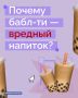 Любите бабл-ти? Тогда вам стоит знать, что употребление тех самых тапиоковых шариков, ради которых мы и заказываем этот напиток, может обернуться проблемами для желудка