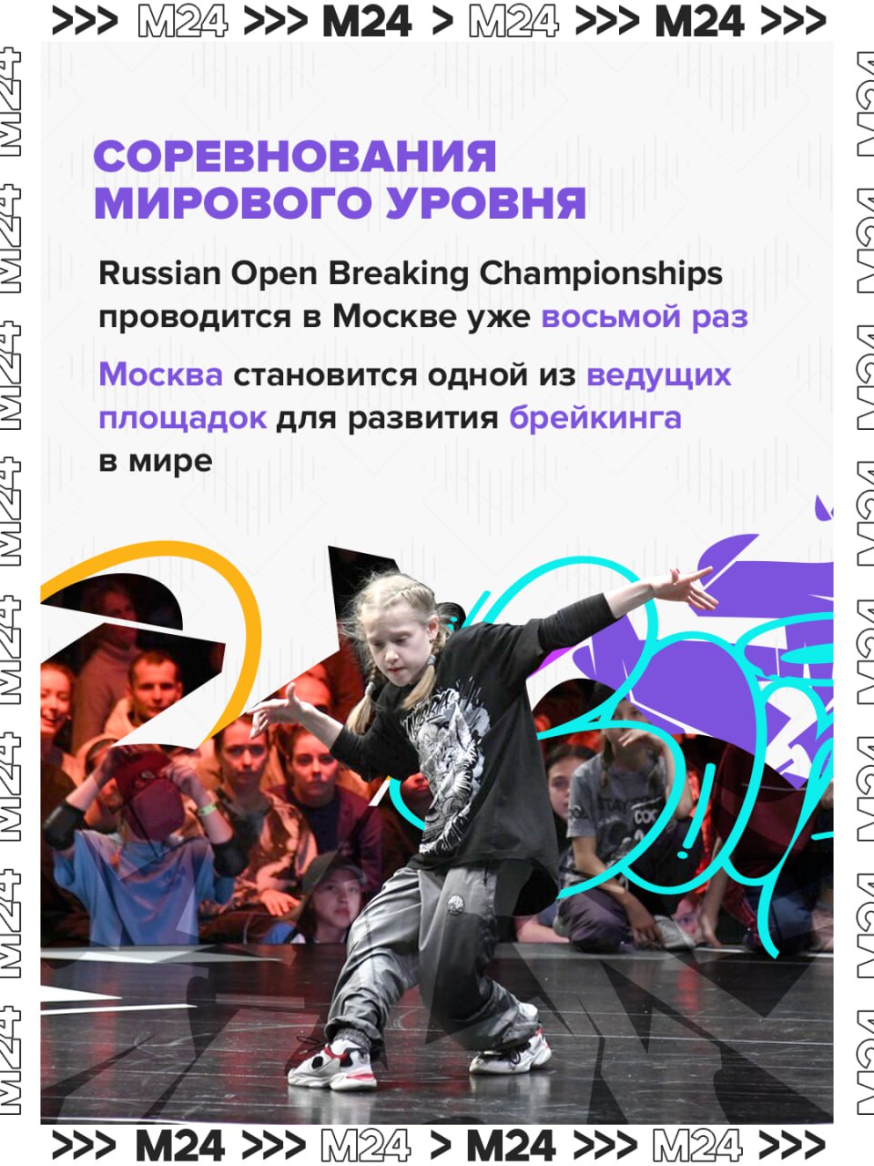 Если вы неравнодушны к легендарному синглу «Freestyler», спешите во Дворец гимнастики Ирины Винер, где в эти выходные проходят масштабные международные и всероссийские соревнования по брейкингу Russian Open Breaking... Если вы неравнодушны к легендарному синглу «Freestyler», спешите во Дворец гимнастики Ирины Винер, где в эти выходные проходят масштабные международные и всероссийские соревнования по брейкингу Russian Open Breaking...