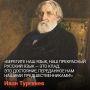 «На днях возвратился из Парижа поэт Тургенев. Что за человек! Поэт, талант, аристократ, красавец, богач, умен, образован, 25 лет, — я не знаю, в чем природа отказала ему?»