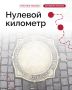 Нулевой километр. Прямо у Воскресенских ворот на Красной площади, в самом сердце Москвы, лежит небольшая бронзовая плита — Нулевой километр. Туда бросают монетку, чтобы вновь вернуться в столицу