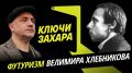 Программа "Ключи Захара" с Захаром Прилепиным