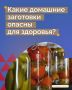 После употребления домашних солений шесть человек госпитализированы в Москве с ботулизмом