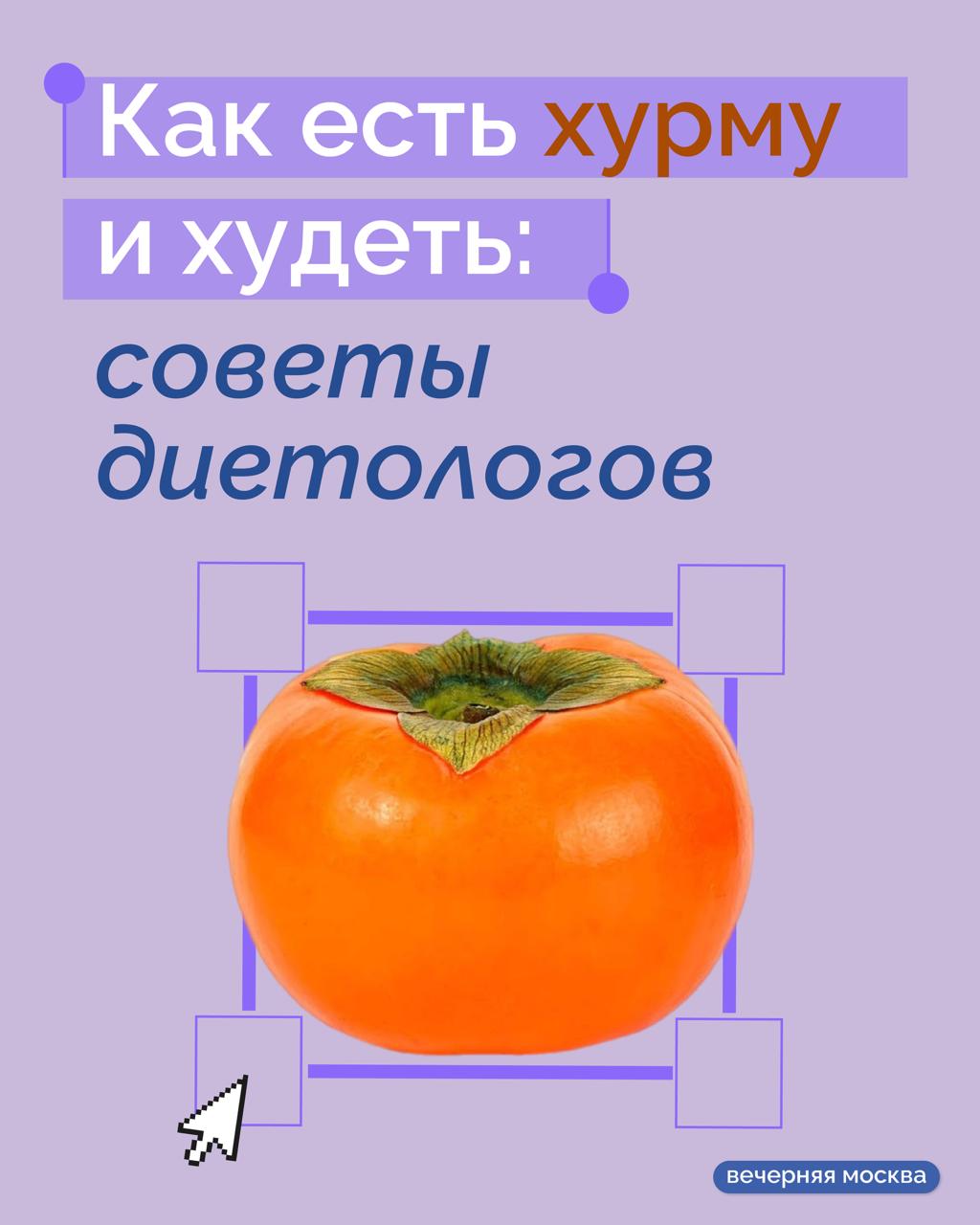 Врачи предупреждают: диета на одной хурме — опасная затея