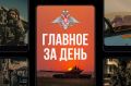 Минобороны России: Главное за день. В районе населенного пункта Купянск Харьковской области штурмовые отряды 6-й армии продолжали уничтожение окруженной группировки противника