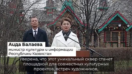 Сквер в честь дружбы России и Казахстана открыли в Москве в преддверии визита Токаева