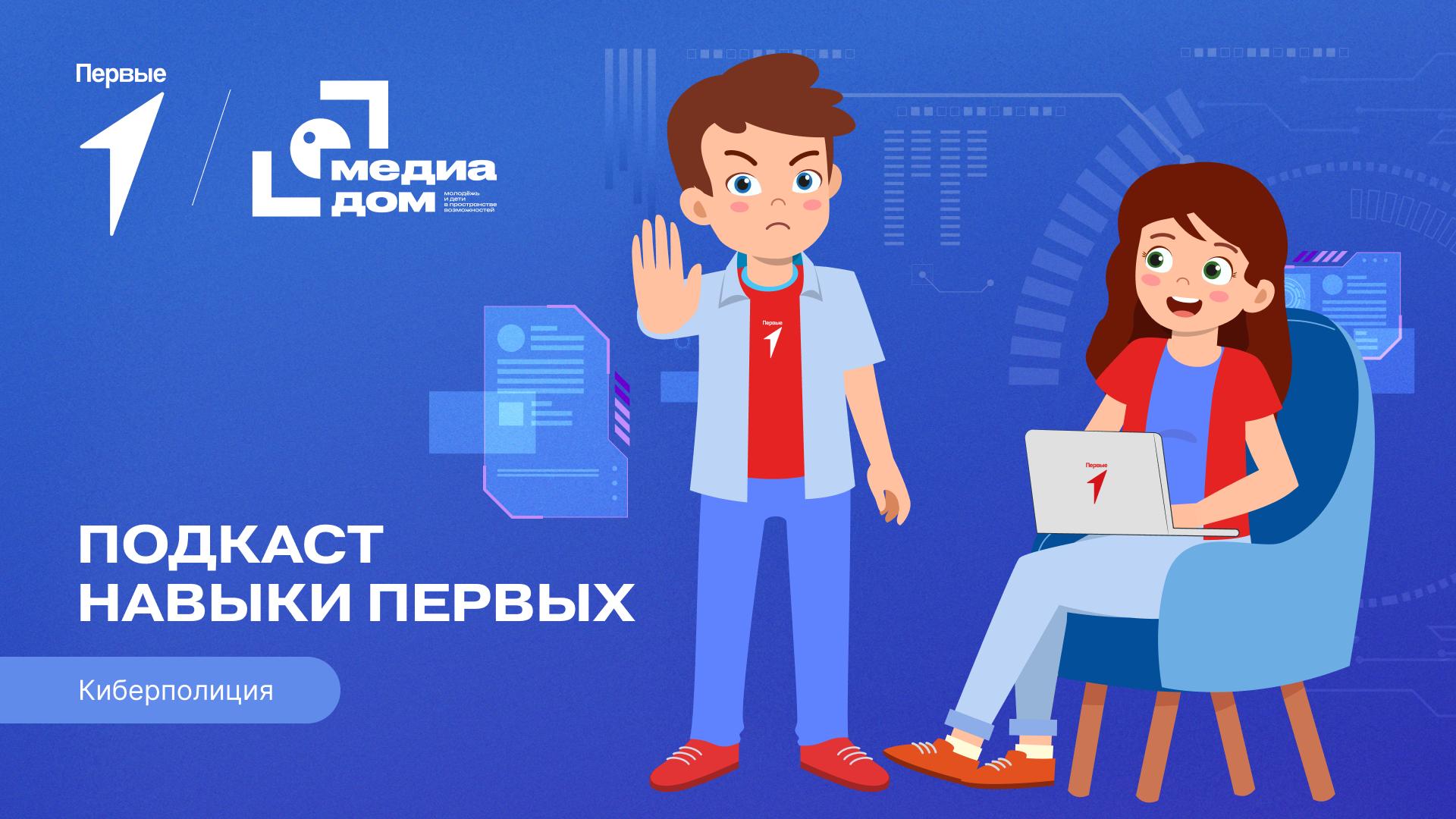 Виу-виу-виу В специальном выпуске подкаста #НавыкиПервых ко Дню полиции к тебе мчат помогать друзья Первых — киберполицейские!