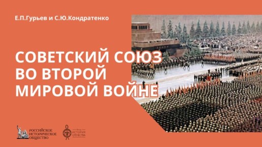 #Победа80. При поддержке фонда «История Отечества» издано учебно-методическое пособие «Советский Союз во Второй мировой войне»