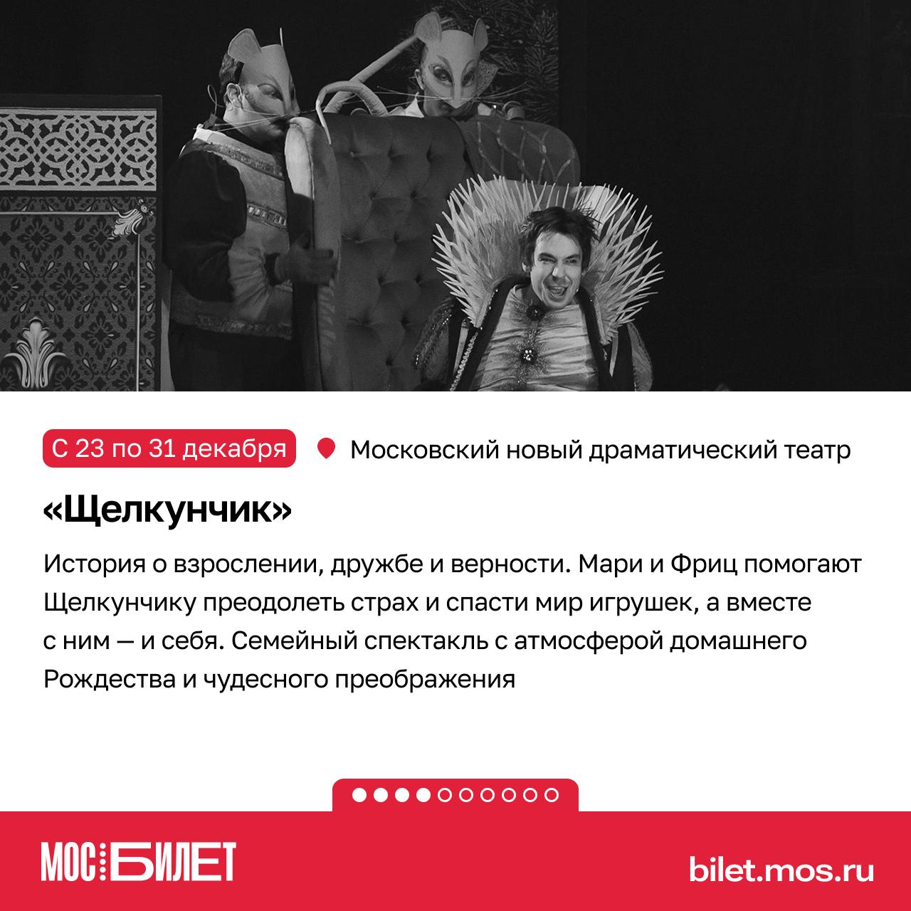 «Мосбилет» поможет создать новогоднее настроение! Сказка о Щелкунчике и Мышином короле впервые увидела свет в 1816 году и навсегда стала символом зимних чудес «Мосбилет» поможет создать новогоднее настроение! Сказка о Щелкунчике и Мышином короле впервые увидела свет в 1816 году и навсегда стала символом зимних чудес
