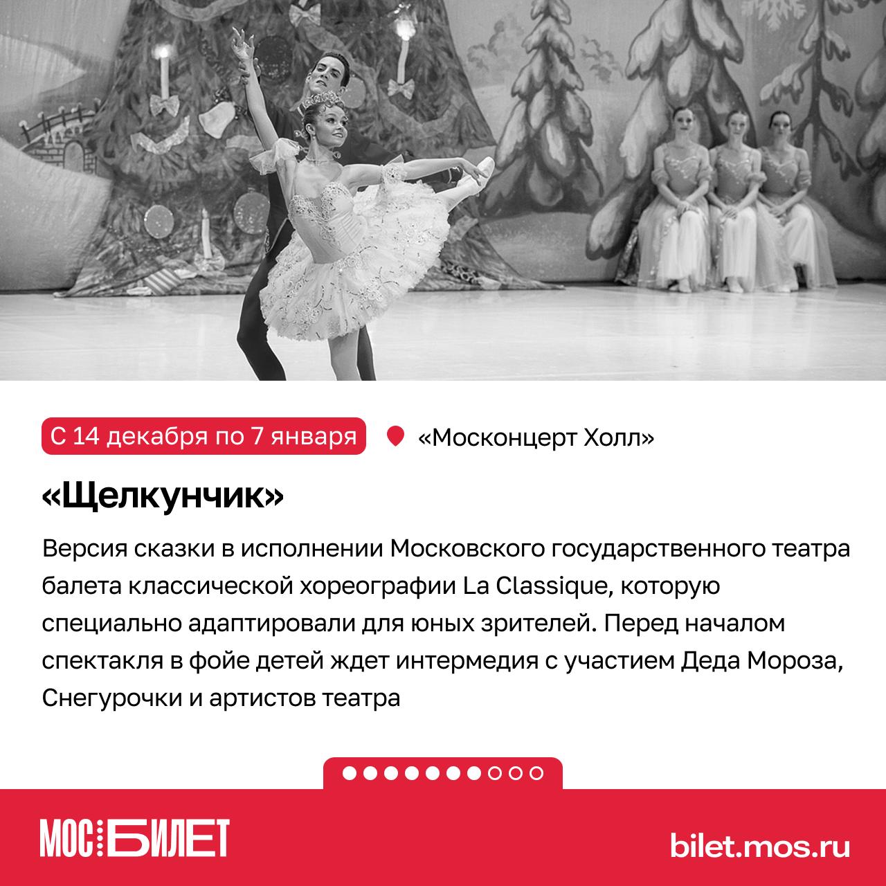 «Мосбилет» поможет создать новогоднее настроение! Сказка о Щелкунчике и Мышином короле впервые увидела свет в 1816 году и навсегда стала символом зимних чудес «Мосбилет» поможет создать новогоднее настроение! Сказка о Щелкунчике и Мышином короле впервые увидела свет в 1816 году и навсегда стала символом зимних чудес