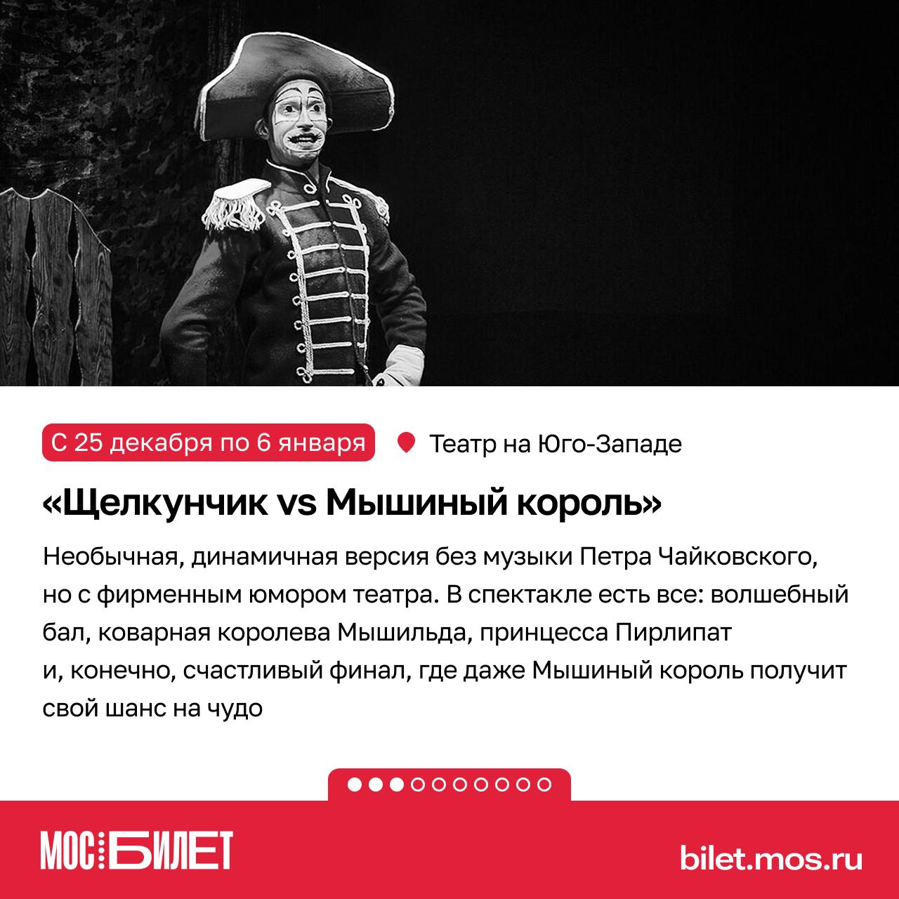«Мосбилет» поможет создать новогоднее настроение! Сказка о Щелкунчике и Мышином короле впервые увидела свет в 1816 году и навсегда стала символом зимних чудес «Мосбилет» поможет создать новогоднее настроение! Сказка о Щелкунчике и Мышином короле впервые увидела свет в 1816 году и навсегда стала символом зимних чудес