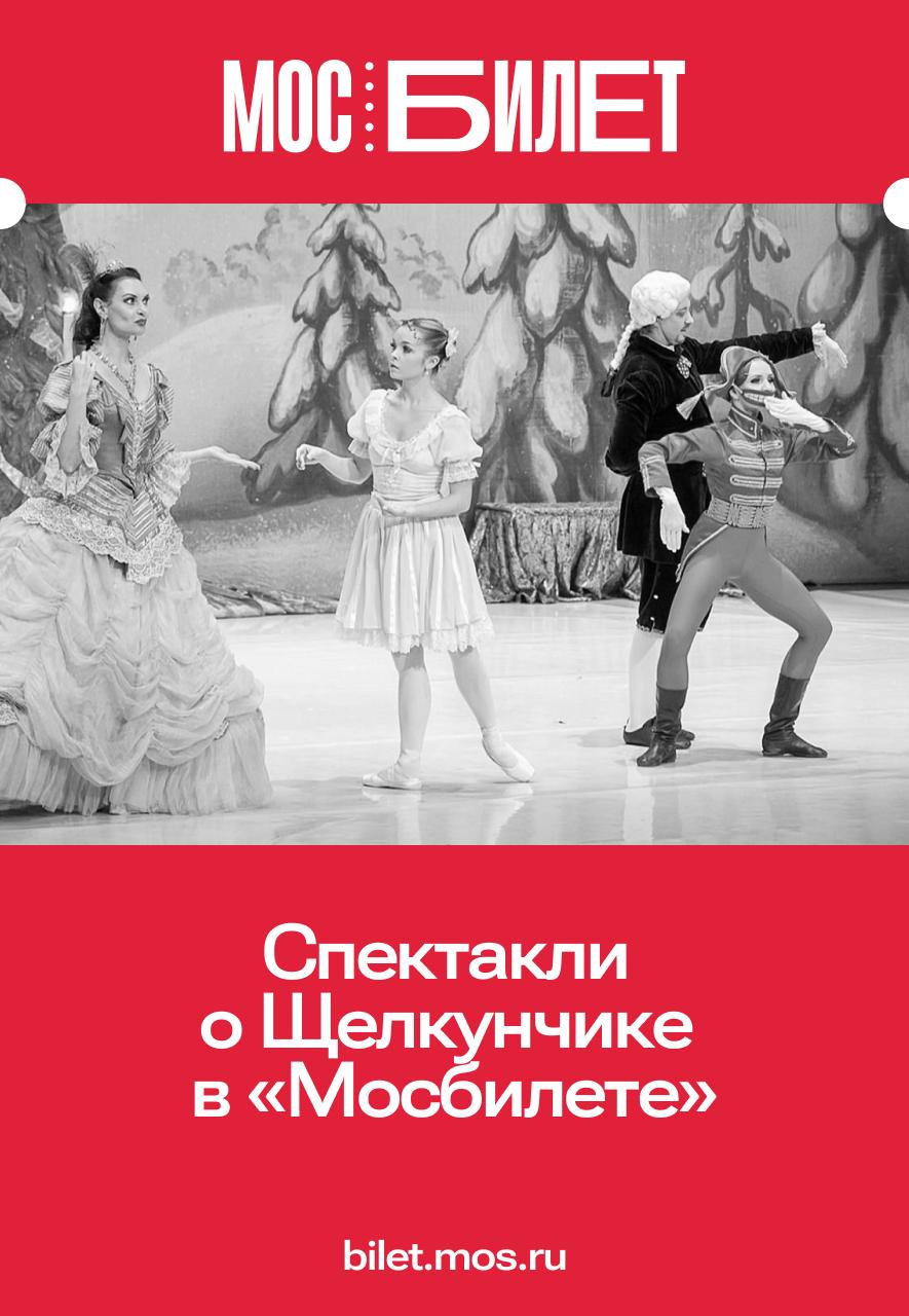 «Мосбилет» поможет создать новогоднее настроение! Сказка о Щелкунчике и Мышином короле впервые увидела свет в 1816 году и навсегда стала символом зимних чудес
