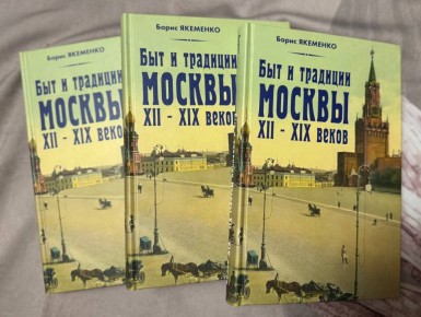 Вышла в свет моя новая книга «Быт и традиции Москвы XII-XIX веков"
