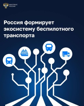 Россия формирует экосистему беспилотного транспорта