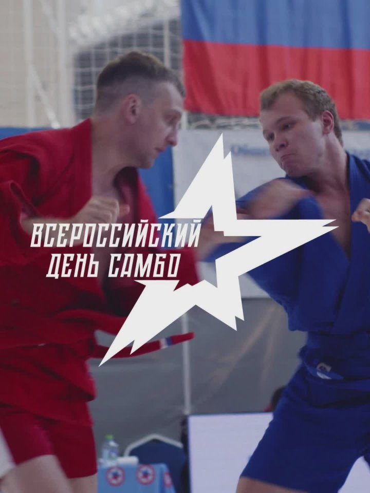 Самбо объединяет!. 16 ноября страна отметит Всероссийский день самбо — одно из самых масштабных событий в спортивном календаре