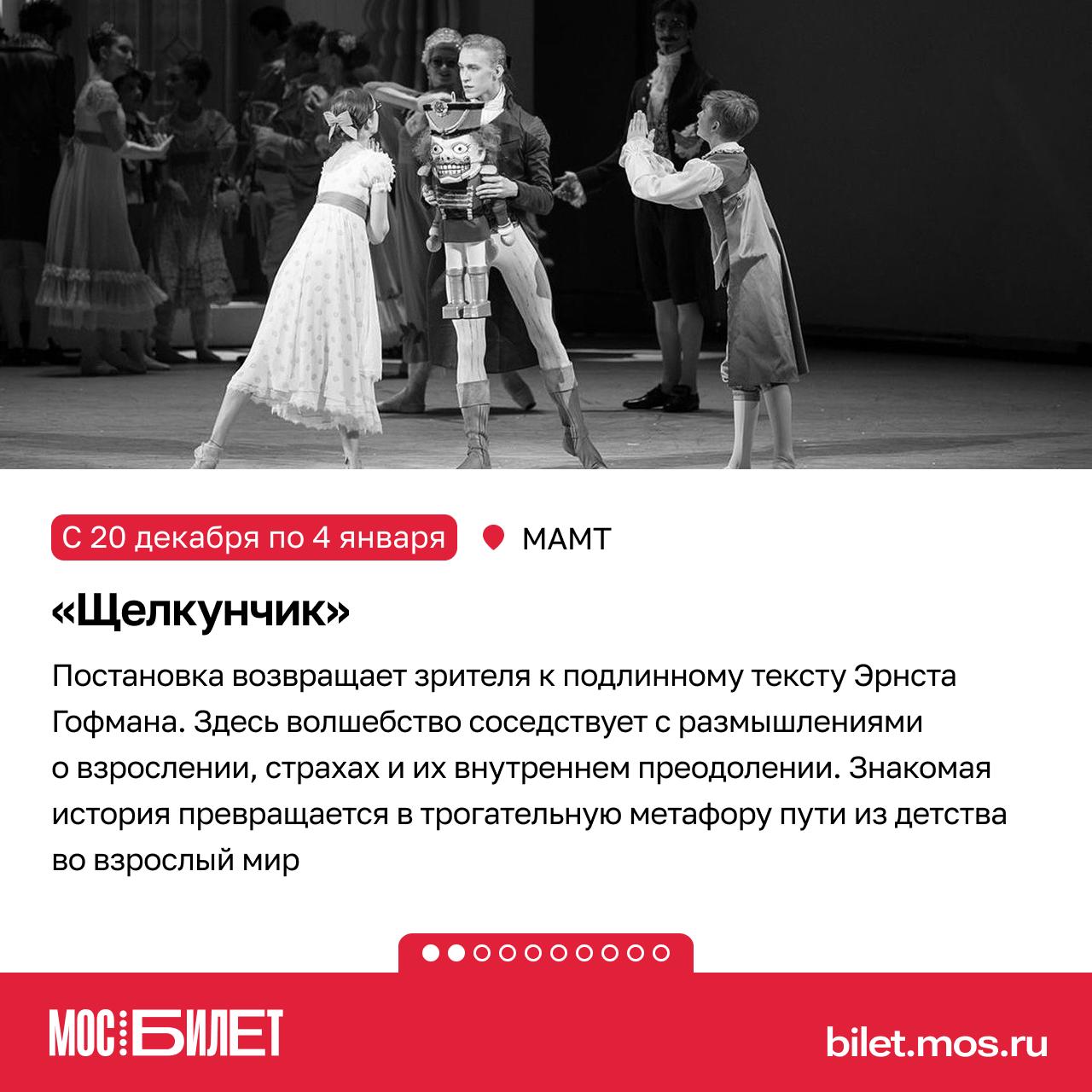 «Мосбилет» поможет создать новогоднее настроение! Сказка о Щелкунчике и Мышином короле впервые увидела свет в 1816 году и навсегда стала символом зимних чудес «Мосбилет» поможет создать новогоднее настроение! Сказка о Щелкунчике и Мышином короле впервые увидела свет в 1816 году и навсегда стала символом зимних чудес