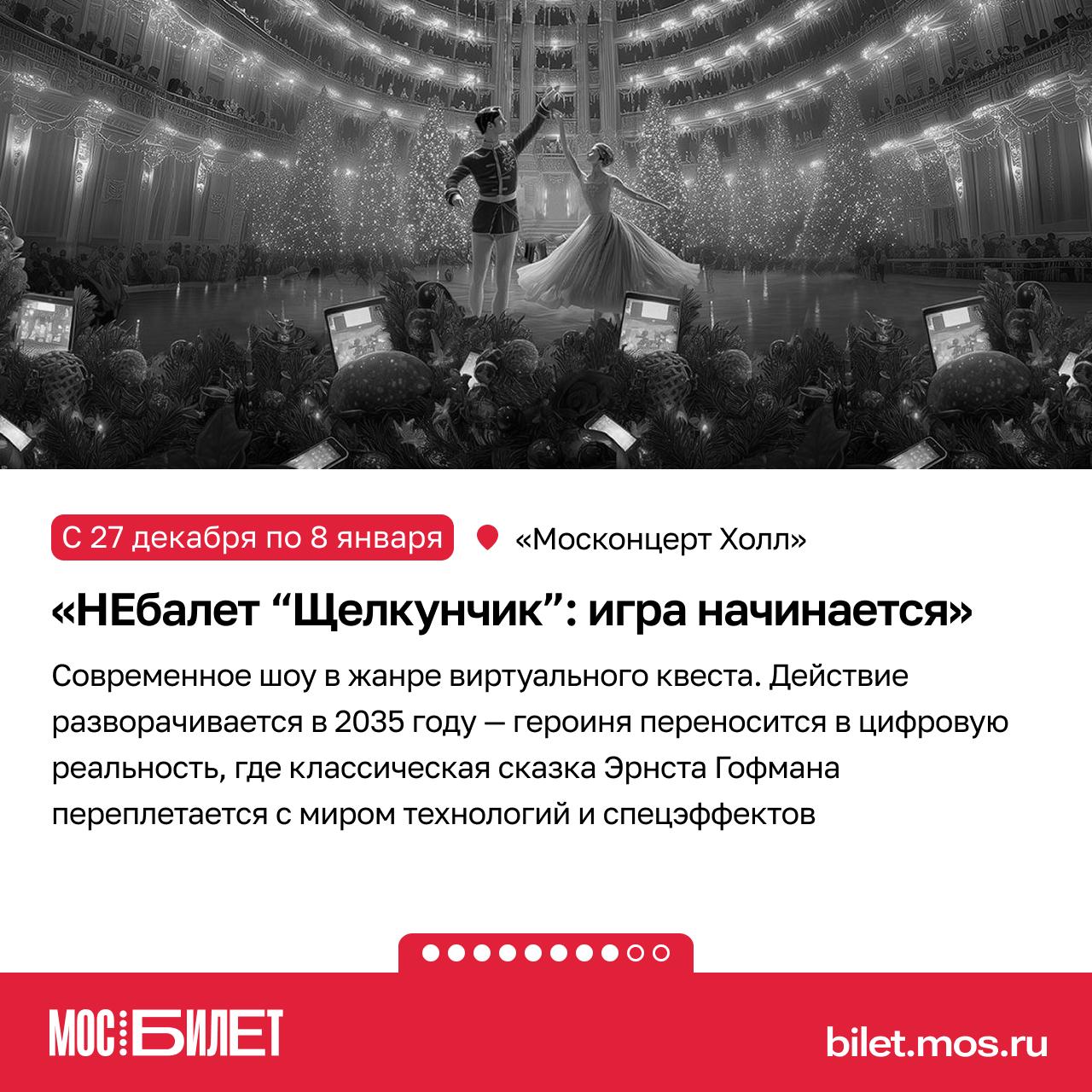 «Мосбилет» поможет создать новогоднее настроение! Сказка о Щелкунчике и Мышином короле впервые увидела свет в 1816 году и навсегда стала символом зимних чудес «Мосбилет» поможет создать новогоднее настроение! Сказка о Щелкунчике и Мышином короле впервые увидела свет в 1816 году и навсегда стала символом зимних чудес
