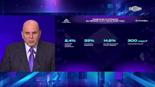Маркетплейсы, российская электроника и беспилотные такси: Михаил Мишустин выступил на пленарной сессии форума "Цифровые решения"