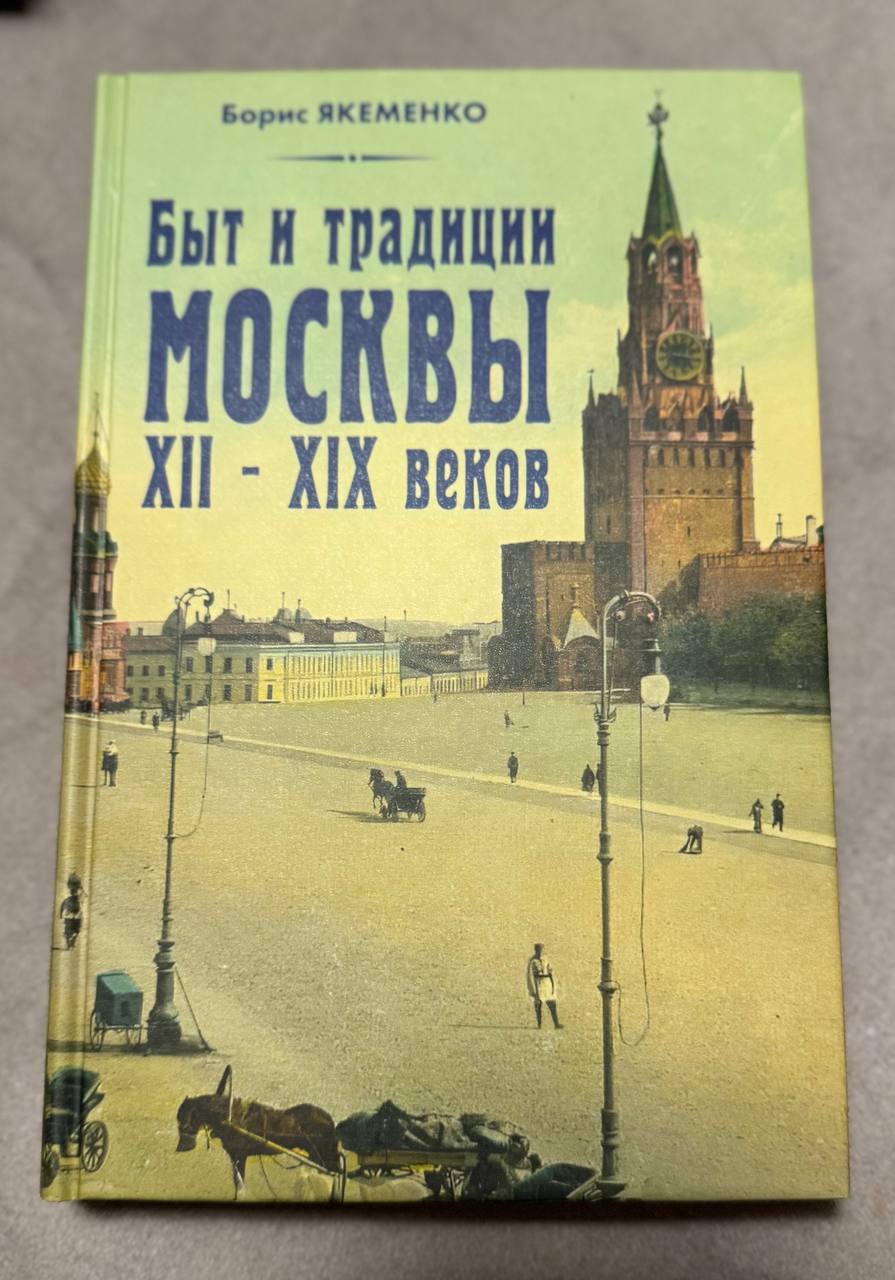 Вышла в свет моя новая книга «Быт и традиции Москвы XII-XIX веков" Вышла в свет моя новая книга «Быт и традиции Москвы XII-XIX веков"