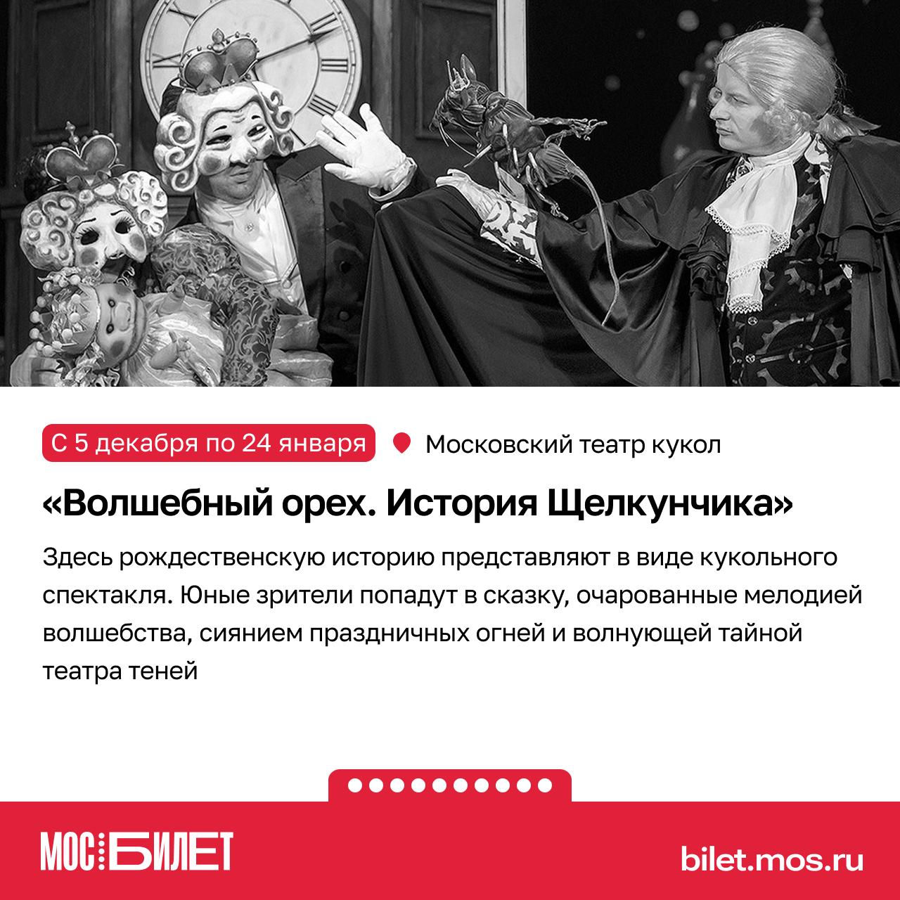 «Мосбилет» поможет создать новогоднее настроение! Сказка о Щелкунчике и Мышином короле впервые увидела свет в 1816 году и навсегда стала символом зимних чудес «Мосбилет» поможет создать новогоднее настроение! Сказка о Щелкунчике и Мышином короле впервые увидела свет в 1816 году и навсегда стала символом зимних чудес
