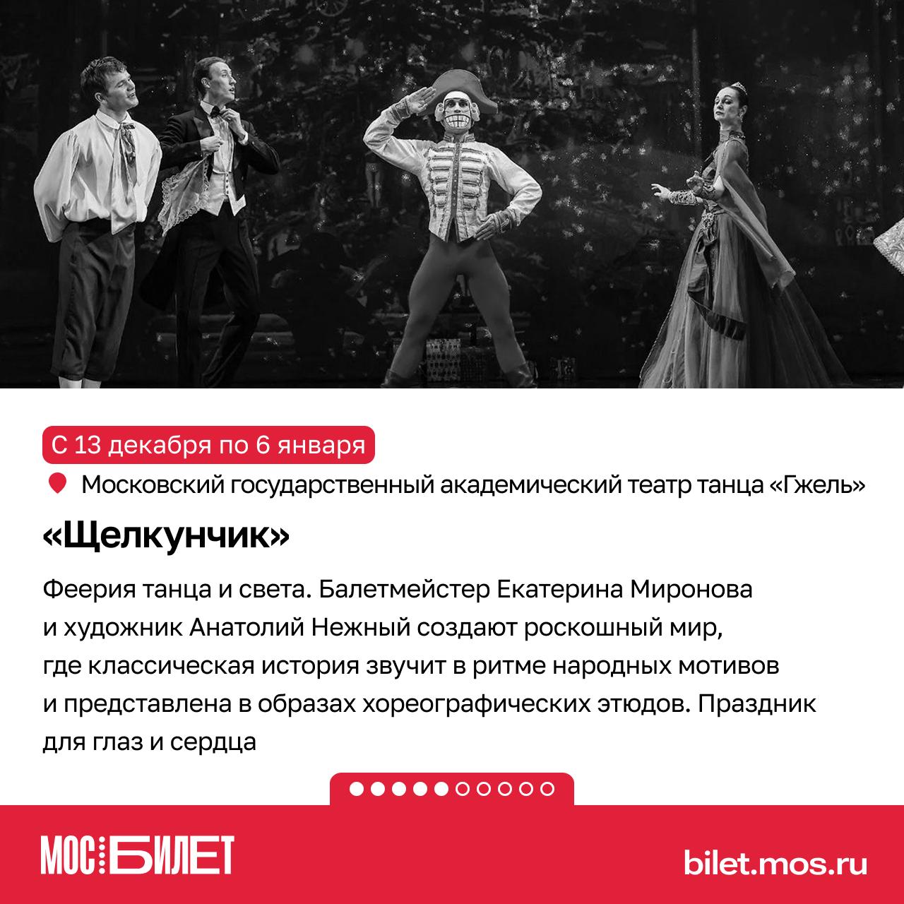 «Мосбилет» поможет создать новогоднее настроение! Сказка о Щелкунчике и Мышином короле впервые увидела свет в 1816 году и навсегда стала символом зимних чудес «Мосбилет» поможет создать новогоднее настроение! Сказка о Щелкунчике и Мышином короле впервые увидела свет в 1816 году и навсегда стала символом зимних чудес