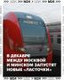 Дополнительные поезда «Ласточка» между Москвой и Минском начнут ходить ежедневно с 15 декабря