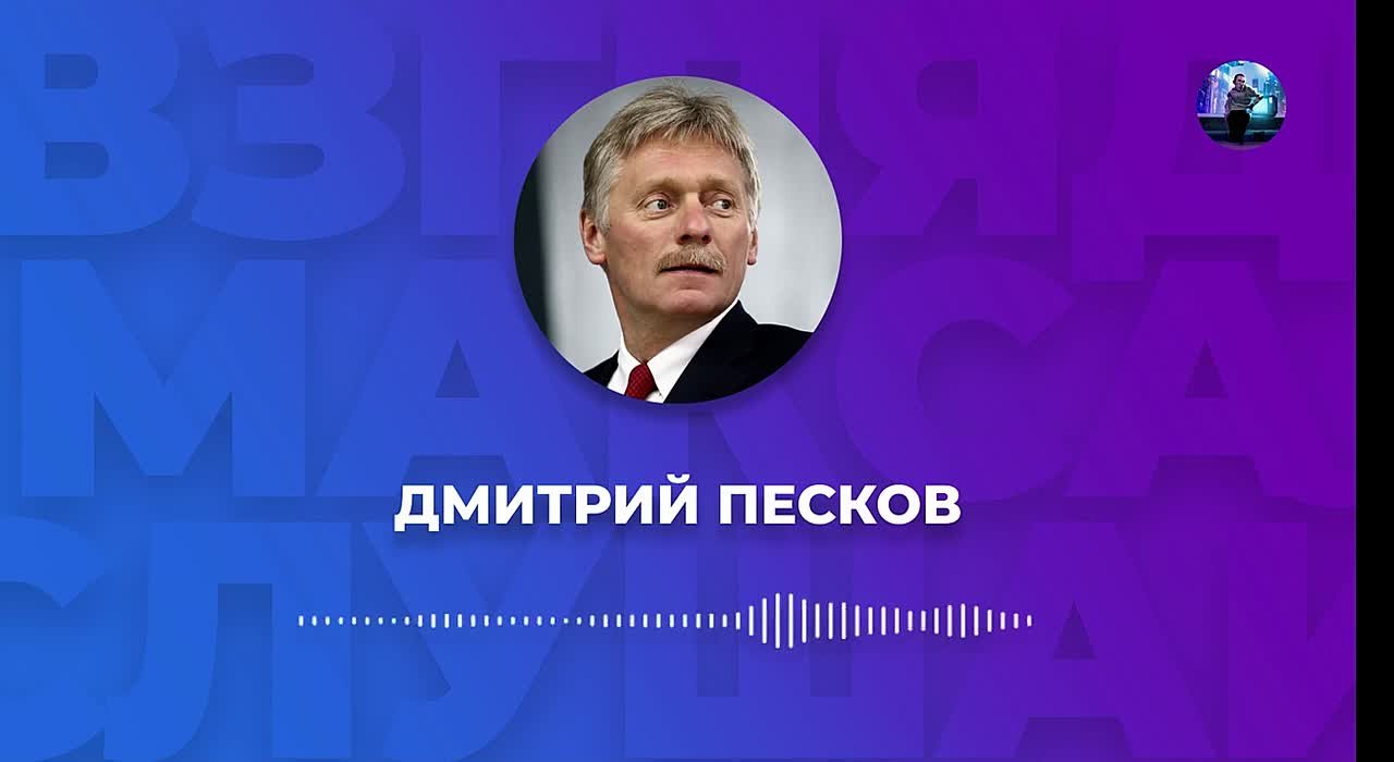 Пресс-секретарь президента России Дмитрий Песков прокомментировал заявление госсекретаря США Марко Рубио о том, что Россия якобы не стремится к миру