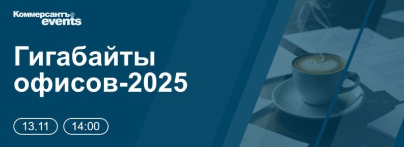 13 ноября в Москве проходит конференция ИД «Коммерсантъ» «Гигабайты офисов-2025»