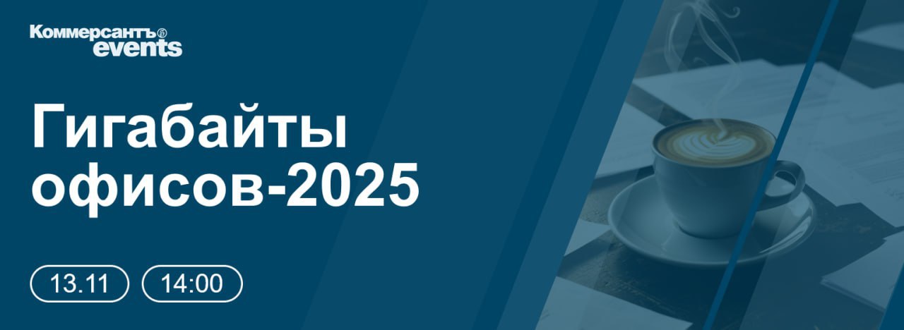 13 ноября в Москве проходит конференция ИД «Коммерсантъ» «Гигабайты офисов-2025»