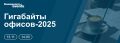 13 ноября в Москве проходит конференция ИД «Коммерсантъ» «Гигабайты офисов-2025»