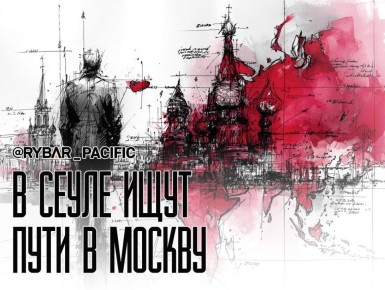 Давай по новой. Власти в Сеуле хотят восстановить диалог