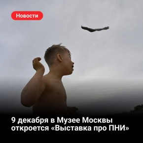 9 декабря в Музее Москвы откроется «Выставка про ПНИ»