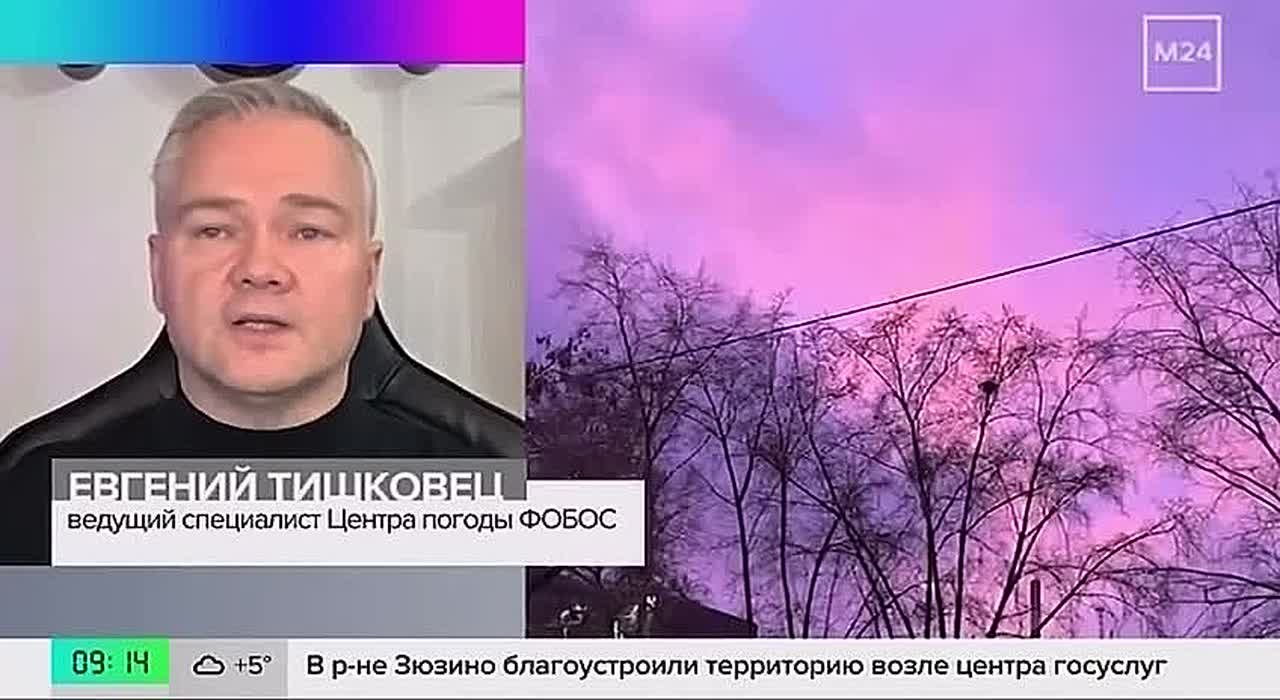 АТМОСФЕРА: Розово-фиолетовое небо с утра — предвестник непогоды, сообщил «Москва 24» Евгений Тишковец