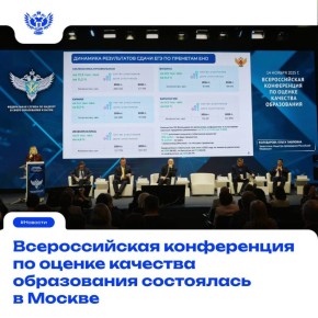 Всероссийская конференция по оценке качества образования состоялась в Москве