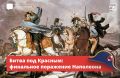 К ноябрю 1812 года «Великая армия» Наполеона, которая вторглась в Россию летом, спешно отступала от Москвы
